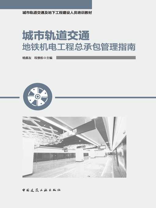 Cover image for 城市轨道交通地铁机电工程总承包管理指南